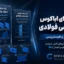 پک اباکوس دیوار برشی فولادی | پوش‌آور و هیسترزیس