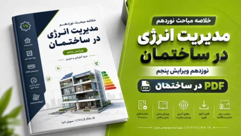 دانلود خلاصه مبحث نوزدهم ویرایش پنجم | مدیریت انرژی در ساختمان PDF