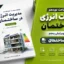 دانلود خلاصه مبحث نوزدهم ویرایش پنجم | مدیریت انرژی در ساختمان PDF
