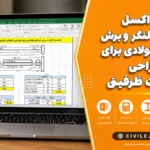 فایل اکسل محاسبه لنگر و برش تیرهای فولادی برای طراحی اتصالات ظرفیتی