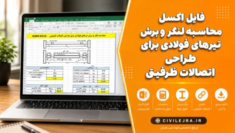 فایل اکسل محاسبه لنگر و برش تیرهای فولادی برای طراحی اتصالات ظرفیتی