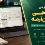 نرم‌افزار طراحی تیر بتن‌آرمه | اکسل طراحی خمش، برش، پیچش و طول مهاری ACI 318-19