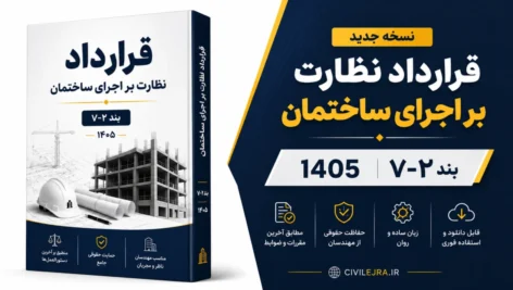 نسخه جدید قرارداد نظارت بر اجرای ساختمان ۱۴۰۵ | بند ۷-۲ و دانلود PDF