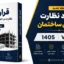 نسخه جدید قرارداد نظارت بر اجرای ساختمان ۱۴۰۵ | بند ۷-۲ و دانلود PDF