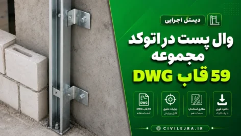 دیتیل اجرایی وال پست در اتوکد | مجموعه ۵۹ قاب DWG