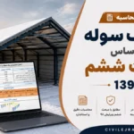 اکسل محاسبه بار برف سوله بر اساس مبحث ششم ۱۳۹۸