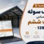 اکسل محاسبه بار برف سوله بر اساس مبحث ششم ۱۳۹۸