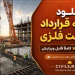 نمونه قرارداد اسکلت فلزی ساختمان | فایل Word قابل ویرایش و چاپ