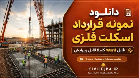 نمونه قرارداد اسکلت فلزی ساختمان | فایل Word قابل ویرایش و چاپ