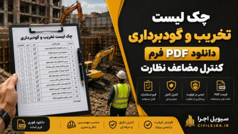 چک لیست تخریب و گودبرداری | دانلود PDF فرم کنترل مضاعف نظارت