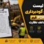 چک لیست تخریب و گودبرداری | دانلود PDF فرم کنترل مضاعف نظارت