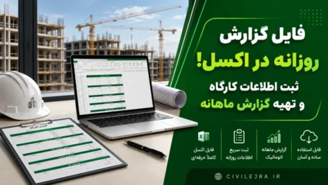 فایل گزارش روزانه در اکسل؛ ثبت اطلاعات کارگاه و تهیه گزارش ماهانه