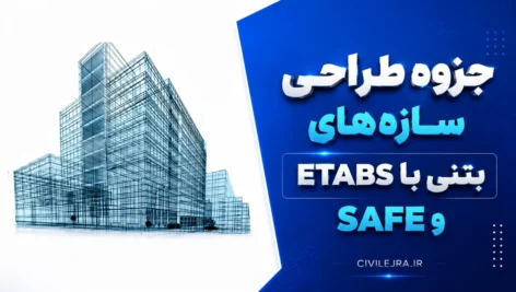 جزوه طراحی سازه‌های بتنی با ETABS و SAFE | آموزش کامل طراحی سازه‌های بتنی