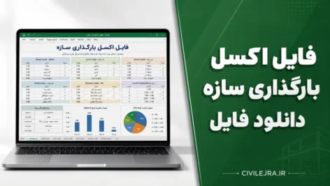 فایل اکسل بارگذاری سازه | دانلود فایل مهندس علی پورنادری