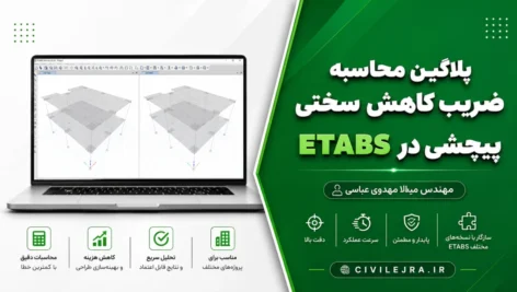 پلاگین محاسبه ضریب کاهش سختی پیچشی در ETABS | آموزش کامل و دانلود رایگان
