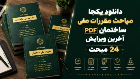 دانلود یکجا مباحث مقررات ملی ساختمان PDF | آخرین ویرایش ۲۴ مبحث