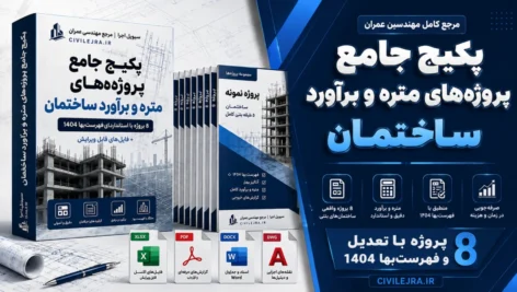 پکیج جامع پروژه‌های متره و برآورد ساختمان | ۸ پروژه با تعدیل و فهرست‌بها ۱۴۰۴