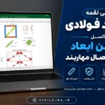 طراحی لقمه مهاربند فولادی با اکسل | تعیین ابعاد و کنترل اتصال مهاربند