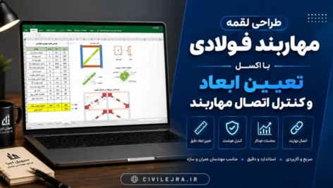 طراحی لقمه مهاربند فولادی با اکسل | تعیین ابعاد و کنترل اتصال مهاربند