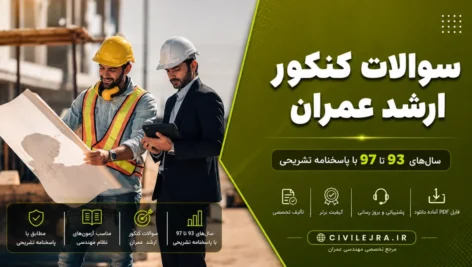 سوالات کنکور ارشد عمران سال‌های 93 تا 97 با پاسخنامه تشریحی