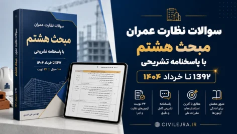 سوالات نظارت عمران مبحث هشتم با پاسخنامه تشریحی | ۱۳۹۲ تا خرداد ۱۴۰۴