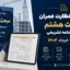 سوالات نظارت عمران مبحث هشتم با پاسخنامه تشریحی | ۱۳۹۲ تا خرداد ۱۴۰۴