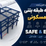 دانلود پروژه سه طبقه بتنی اداری مسکونی | نقشه کامل سازه و معماری + ETABS و SAFE