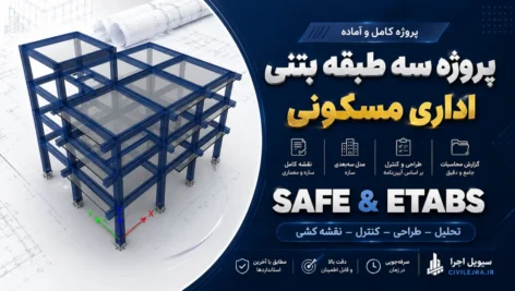 دانلود پروژه سه طبقه بتنی اداری مسکونی | نقشه کامل سازه و معماری + ETABS و SAFE