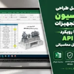 فایل اکسل طراحی فنداسیون پمپ و تجهیزات دوار با رویکرد API 610 | دانلود اکسل محاسباتی