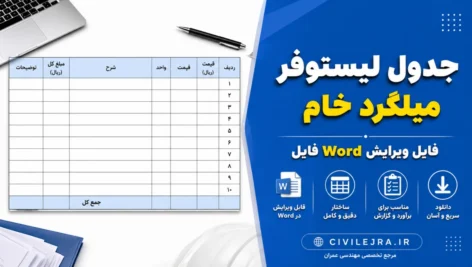 جدول لیستوفر میلگرد خام | فایل Word قابل ویرایش