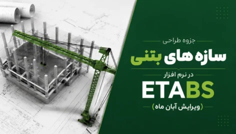 جزوه طراحی سازه های بتنی در نرم افزار ETABS (ویرایش آبان ماه)