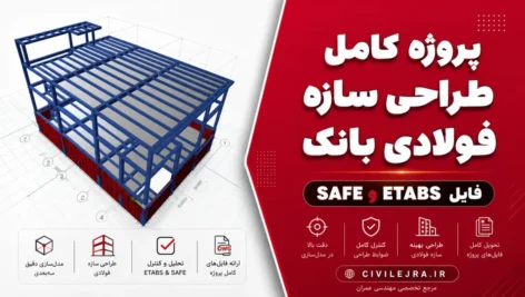پروژه کامل طراحی سازه فولادی بانک + فایل ETABS و SAFE