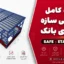 پروژه کامل طراحی سازه فولادی بانک + فایل ETABS و SAFE
