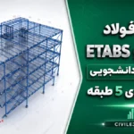 پروژه فولاد ETABS و SAFE | پکیج کامل دانشجویی سازه فولادی 5 طبقه