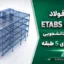 پروژه فولاد ETABS و SAFE | پکیج کامل دانشجویی سازه فولادی 5 طبقه