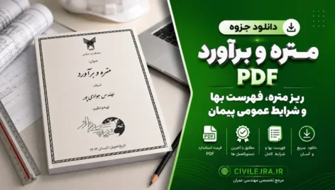 دانلود جزوه متره و برآورد PDF | ریزمتره، فهرست بها و شرایط عمومی پیمان