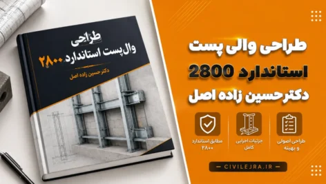 طراحی وال‌پست استاندارد ۲۸۰۰ | دکترحسین زاده اصل