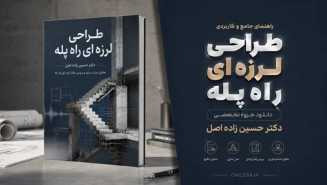 طراحی لرزه ای راه پله | دانلود جزوه دکتر حسین زاده اصل