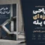 طراحی لرزه ای راه پله | دانلود جزوه دکتر حسین زاده اصل