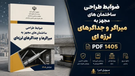 ضوابط طراحی ساختمان های مجهز به میراگر و جداگرهای لرزه ای | PDF ۱۴۰۵