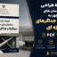 ضوابط طراحی ساختمان های مجهز به میراگر و جداگرهای لرزه ای | PDF ۱۴۰۵
