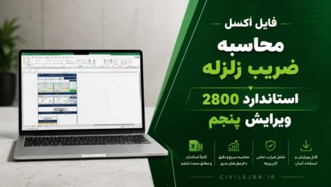 فایل اکسل محاسبه ضریب زلزله استاندارد ۲۸۰۰ ویرایش پنجم | سیویل اجرا