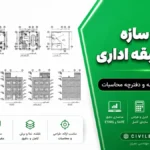 پروژه سازه بتنی ۳ طبقه اداری | فایل ETABS، SAFE، نقشه و دفترچه محاسبات