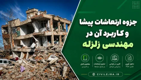 جزوه ارتعاشات پیشا و کاربرد آن در مهندسی زلزله