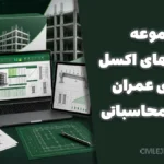 مجموعه نرم افزارهای اکسل مهندسی عمران | ۹ فایل محاسباتی