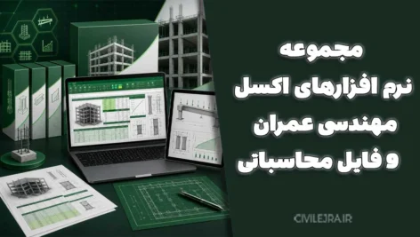 مجموعه نرم افزارهای اکسل مهندسی عمران | ۹ فایل محاسباتی