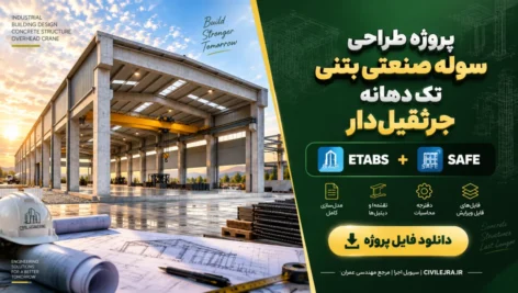 پروژه طراحی سوله صنعتی بتنی تک دهانه جرثقیل‌دار | فایل ETABS، SAFE