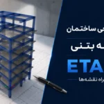 پروژه طراحی ساختمان ۶ طبقه بتنی | ETABS و نقشه‌ها