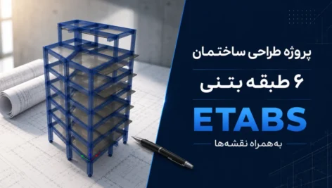پروژه طراحی ساختمان ۶ طبقه بتنی | ETABS و نقشه‌ها