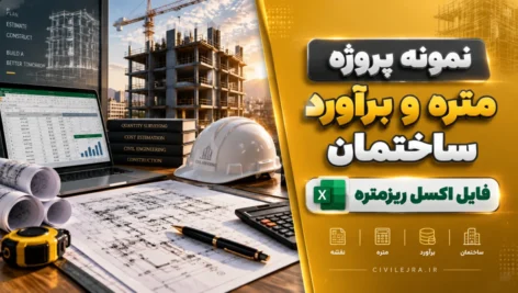 نمونه پروژه متره و برآورد ساختمان + فایل اکسل ریزمتره